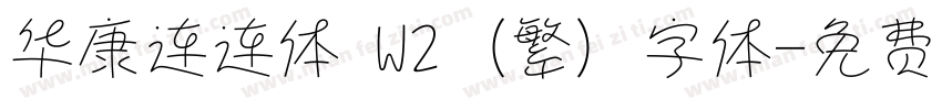华康连连体 W2 (繁) 字体字体转换
